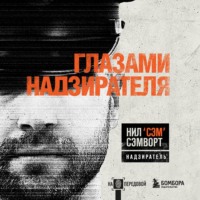 Нил Сэмворт. Глазами надзирателя. Внутри самой суровой тюрьмы мира