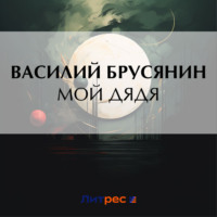 Василий Брусянин. Мой дядя