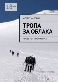 Тропа за облака. Лучше гор только горы!