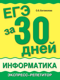 ЕГЭ за 30 дней. Информатика. Экспресс-репетитор