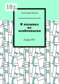 Я называл их особенными. Глава №1
