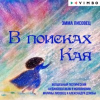 Эмма Лисовец. В поисках Кая