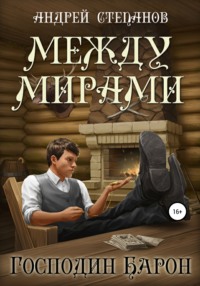 Обложка книги: Между мирами-4. Господин барон