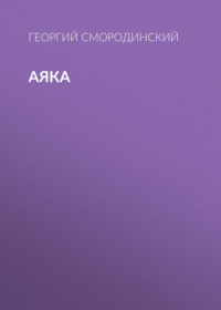Георгий Смородинский. Аяка