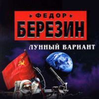 . Лунный вариант