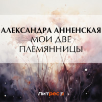 Александра Никитична Анненская. Мои две племянницы