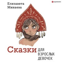 Елизавета Минаева. Сказки для взрослых девочек
