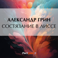 Александр Грин. Состязание в Лиссе