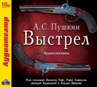 Александр Пушкин. Выстрел (спектакль)