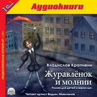 Журавленок и молнии
