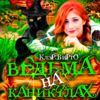 . Ведьма на каникулах