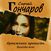 . Оранжевая пропасть