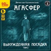 Вячеслав Каликинский. Агасфер. Вынужденная посадка. Том I