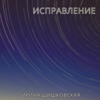 Ирина Шишковская. Исправление