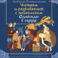 Людмила Петрановская. Однажды в сказке. Читаем и развиваемся с психологом