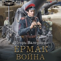 . Ермак. Война