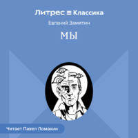 Мы