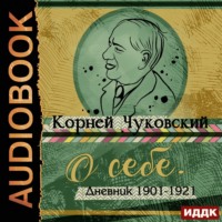 . О себе. Дневник 1901-1921