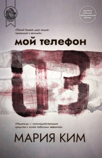 Мария Ким. Мой телефон 03