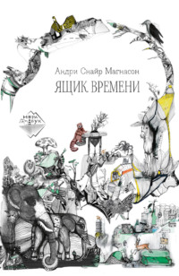 . Ящик времени