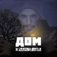 Эдит Несбит. Дом с привидениями