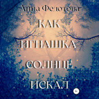 Анна Федотова. Как Игнашка солнце искал