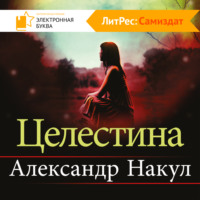 Александр Накул. Целестина