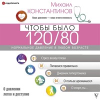 Михаил Константинов. Чтобы было 120/80. Нормальное давление в любом возрасте!