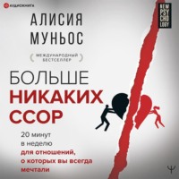 . Больше никаких ссор. 20 минут в неделю для отношений, о которых вы всегда мечтали
