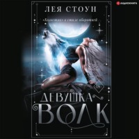 . Девушка-волк