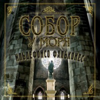 . Собор у моря