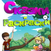 Клэр Вирго. Сказки-раскраски