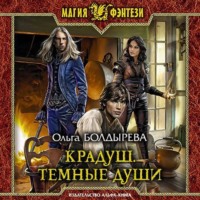 Ольга Болдырева. Крадуш. Тёмные души