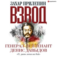 Захар Прилепин. Взвод. Офицеры и ополченцы русской литературы. Генерал-лейтенант Денис Давыдов
