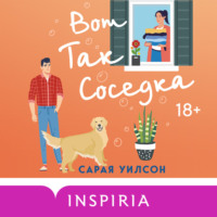 Сарая Уилсон. Вот так соседка