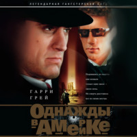 Гарри Грей. Однажды в Америке