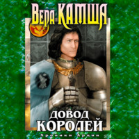 Вера Камша. Довод Королей