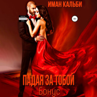 Иман Кальби. Падая за тобой. Бонус
