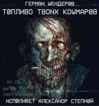 . Топливо твоих кошмаров