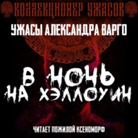 . В ночь на Хэллоуин