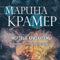 . Мертвые хризантемы