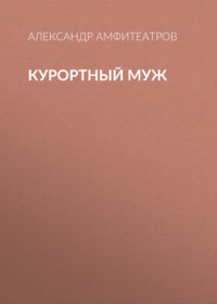 . Курортный муж