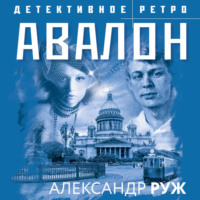 Александр Руж. Авалон