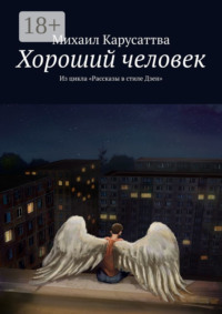 Хороший человек. Из цикла «Рассказы в стиле Дзен»