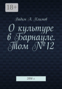 О культуре в Барнауле. Том №12. 2016 г.