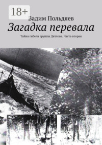 Загадка перевала. Тайна гибели группы Дятлова. Часть вторая