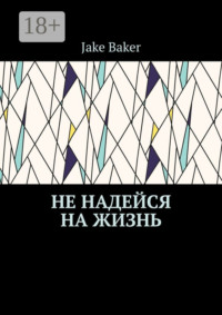 Не надейся на жизнь