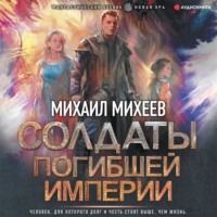 Михаил Михеев. Солдаты погибшей империи
