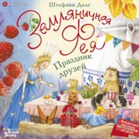 Штефани Дале. Земляничная фея. Праздник друзей