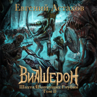 Евгений Астахов. Шахта Шепчущих Глубин. Том II